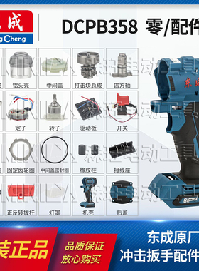 东成正品外壳铝头壳开关驱动板无刷电机DCPB358电动扳手原厂配件