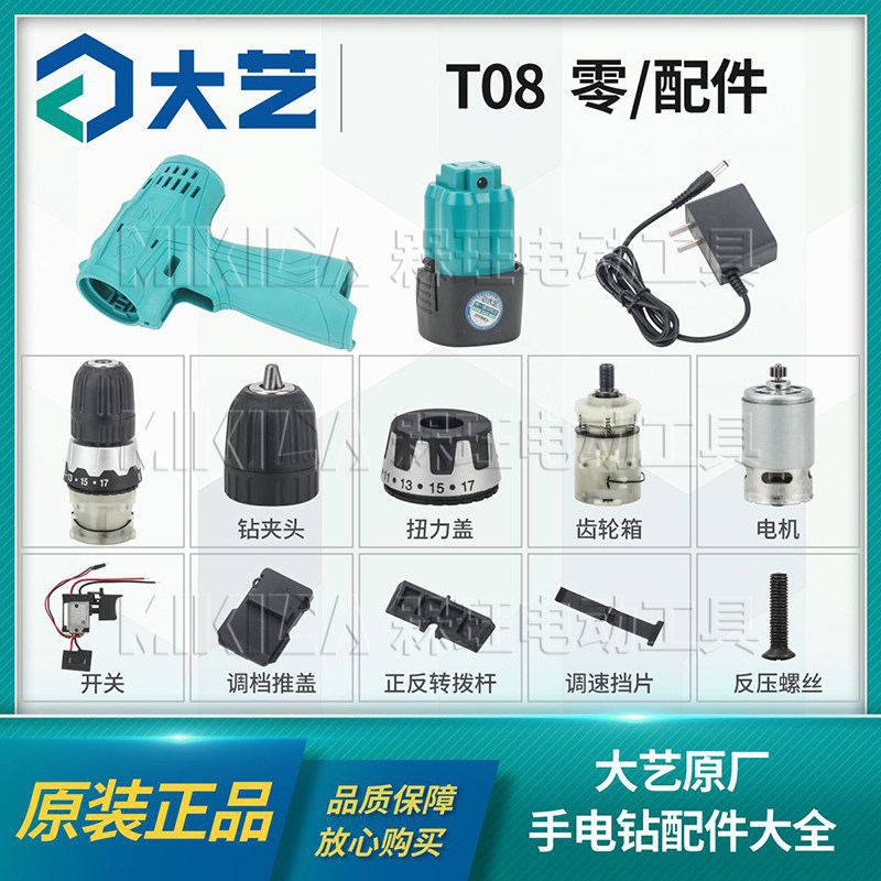 大艺正品T08手钻开关齿轮箱电机外壳正反马达配件原装电池充电器图片