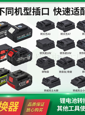 锂电池转换器适用东成牧田大艺威克士改装电动工具插口通用转接头