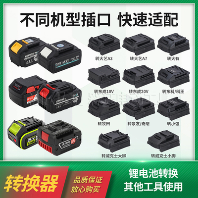 锂电池转换器适用东成牧田大艺威克士改装电动工具插口通用转接头