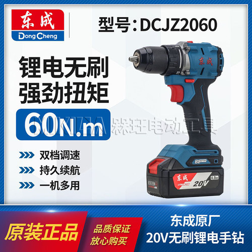 东成DCJZ2060无刷双速锂手电钻