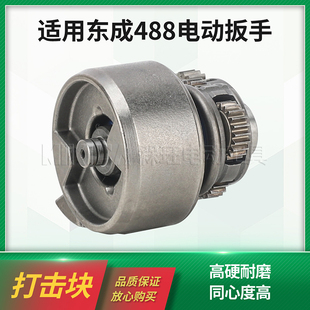 冲击风炮打击块总成适用东成DCPB488电扳手工具配件输出轴通用款