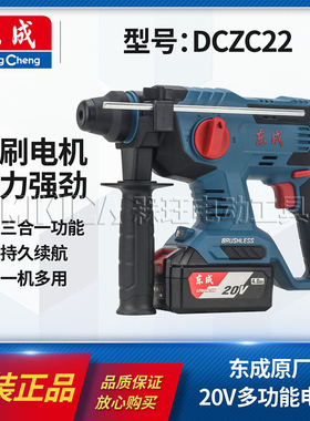 东成正品20V无刷锂电锤大功率充电式冲击钻三用多功能电镐DCZC22