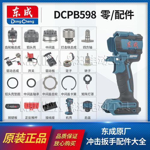 东成DCPB598冲击扳手配件大全