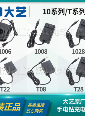 大艺T22/T08/1006/1028手电钻充电器12v16v20v电源适配器原装配件
