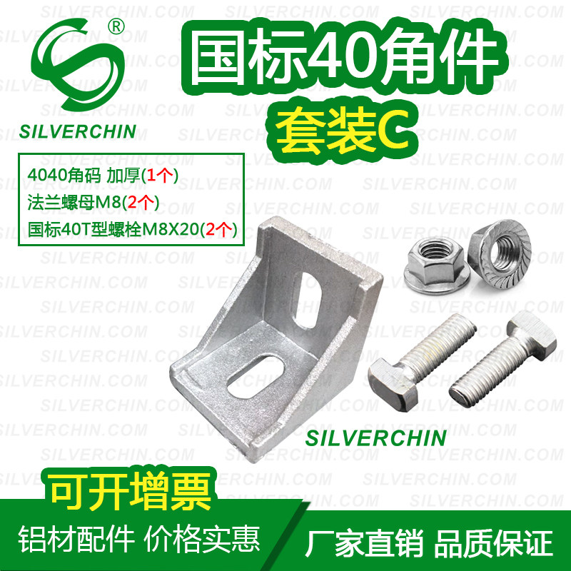 工业铝型材连接配件 国标4040角件套装C 角码厚法兰螺母T型螺栓M8在类目 基础建材, 家用五金, 家具五金, 角码中 - 来自Buy2taobao.com提供专业的淘宝代购服务