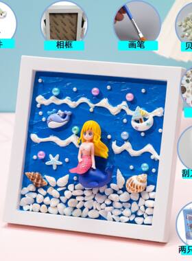 儿童diy海洋贝壳相框画材料包创意手工马赛克肌理画亲子女孩玩具