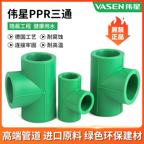 伟星PPR热熔三通给水管等径异径