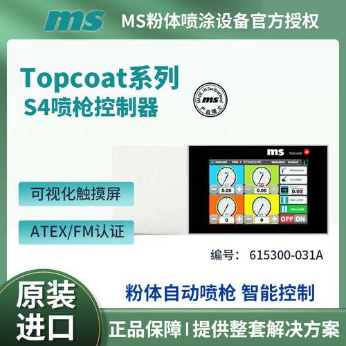瑞士MS粉体静电喷涂 S4 Topcoat自动喷枪控制器 快捷设置操作防爆