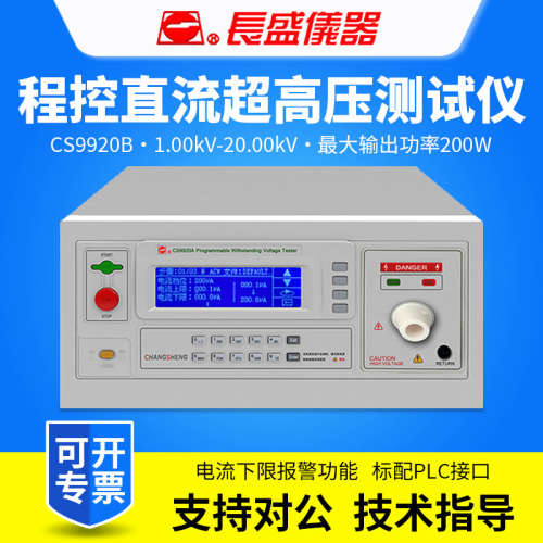 CHANGSHENG南京长盛CS9920A/CS9920B程控耐压仪