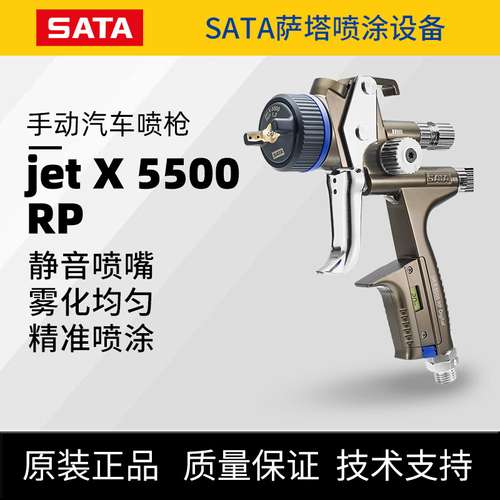 萨塔SATAjet X5500油漆喷枪RP手动空气喷枪 气动汽车修补涂喷漆枪