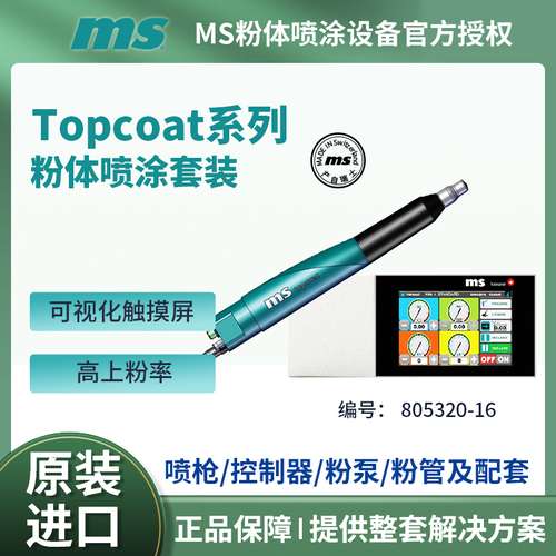 瑞士MS粉体静电喷涂 A4Topcoat自动喷枪S4控制器套装 高效喷粉