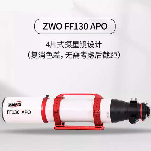 ZWO振旺光电FF130APO天文望远镜自平场支持全画幅ASI天文冷冻相机