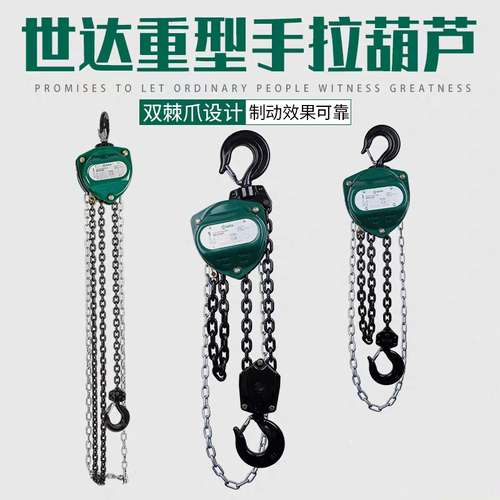 世达工具手拉葫芦手动倒链条葫芦手摇葫芦1T2T3T5T吨3-6米