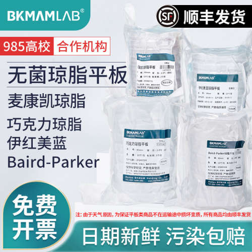 比克曼生物伊红美蓝琼脂平板巧克力麦康凯培养基皿Baird-Parker