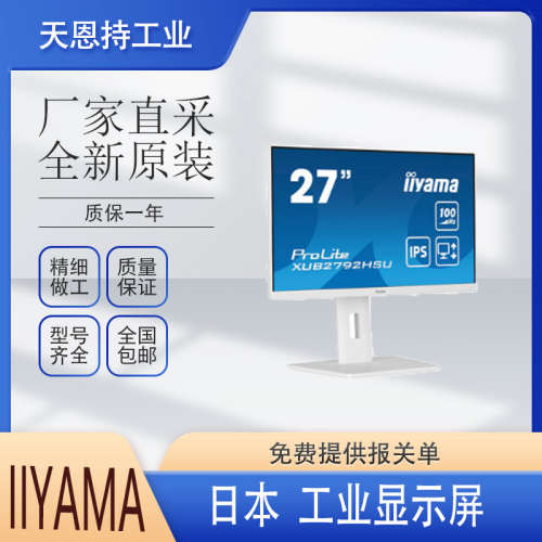 日本 iiyama 显示屏 PROLITE XUB2792QSU-B6 27寸 全新原装