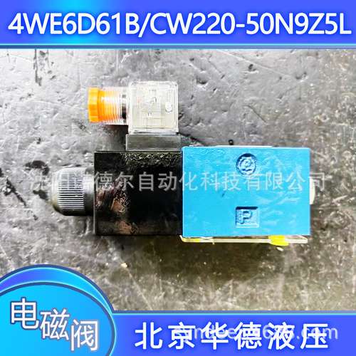 4WE6D50B/BG12NZ5L华德4WE6D61B/CG27N9Z5L HD-4WE6D7X/CG24N9Z5L