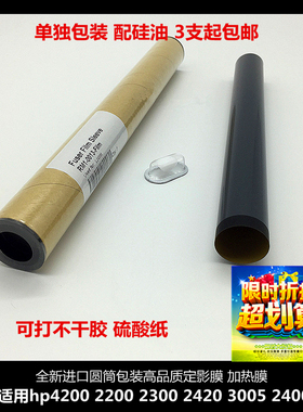 原装 定影膜 适用惠普 hp4200 HP2200 2300 2420 3005 加热膜