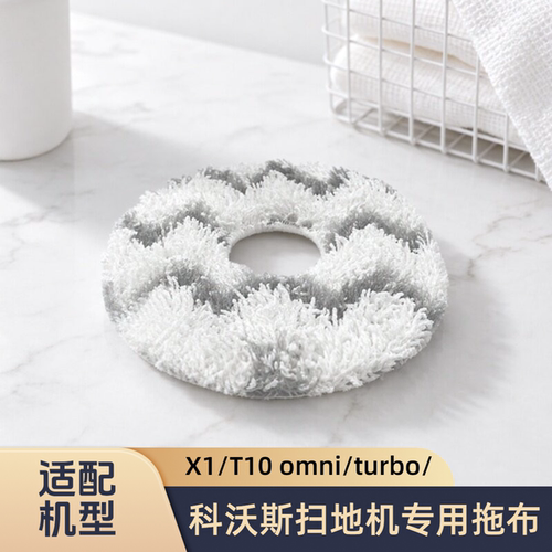 适配科沃斯扫地机X1 omni/T10/T20s turbo/X2 pro/清洁擦地抹拖布