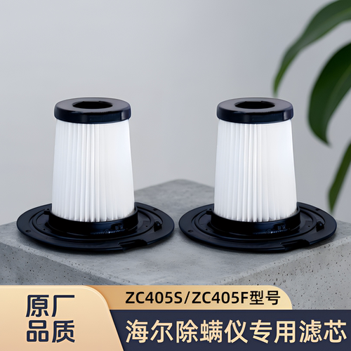 适配Haier/海尔除螨仪ZC405S/ZC405SF/型号滤芯过滤网吸尘器配件