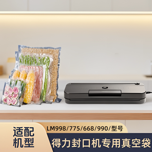 适配得力真空封口机LM998/775/668/990/型号专用食品保鲜网纹袋
