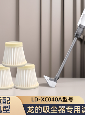 适配龙的吸尘器LD-XC040A型号专用滤芯吸尘器海过滤网配件