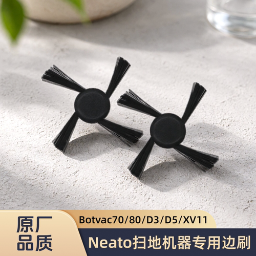 适配Neato扫地机Botvac70/80/D3/D5/XV11/型号专用边刷毛刷子配件