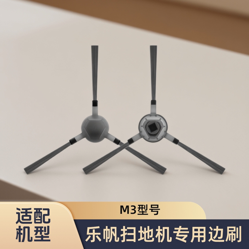 适配Lefant/乐帆/扫地机器人M3型号专用边刷清洁刷子耗材侧刷配件