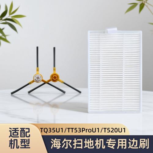 适配海尔扫地机器人TQ35U1/TT53ProU1/T520U1/边刷过滤网芯配件