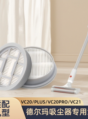 正品适配德尔玛吸尘器滤芯过滤网VC20/VC20PLUS/VC20PRO/VC21配件