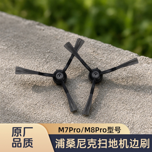 适用浦桑尼克/proscenic/扫地机M7Pro/M8Pro/型号专用边刷配件