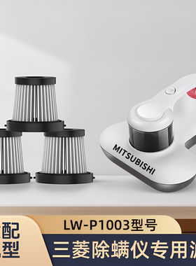 适配原装日本三菱除螨仪LW-P1003型号吸尘器滤芯过滤网海帕配件