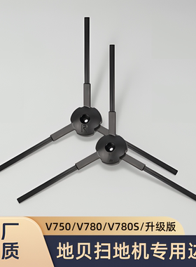 适配Dibea/地贝/扫地机V750/V780/V780S/升级版/型号专用边刷配件