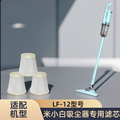 正品适配米小白吸尘器替换滤芯棉LF-12吸尘器海帕过滤网