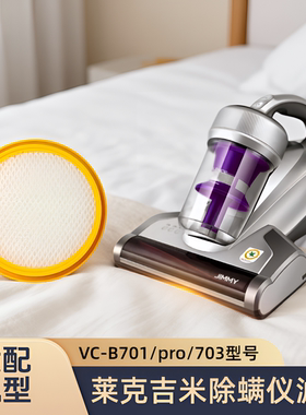 适配LEXY/莱克吉米/除螨仪VC-B701/pro/B703型号滤芯过滤网配件