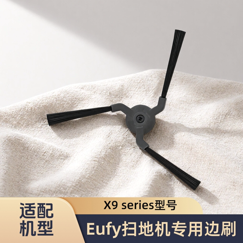 适配Eufy/安克智能扫地机器人X9 series型号专用边刷扫刷清洁配件