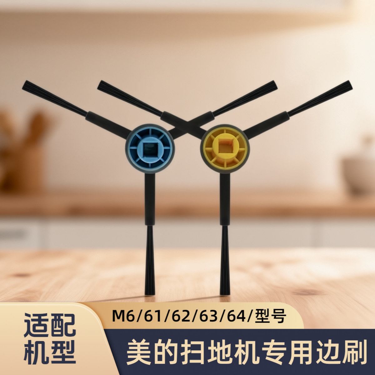 适配美的扫地机器人M6/M61/M62/M63/M64/M6 Blink/型号边刷子配件图片