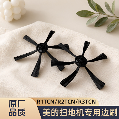适配美的扫地机R1TCN/R2TCN/R3TCN/型号专用边刷刷子清洁耗材配件