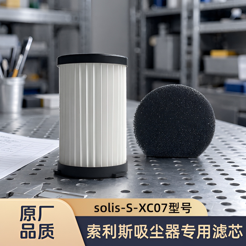 适配solis/索利斯吸尘器S-XC07型号专用滤芯过滤网海帕HEPA配件