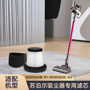 适配苏泊 XC05S63C X3滤芯过滤网棉替换配件 尔吸尘器XC05S63B