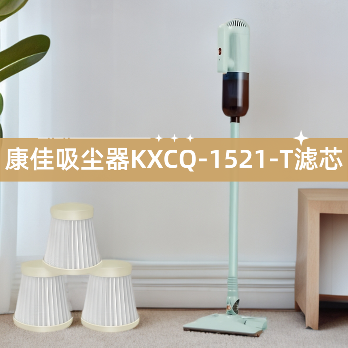 正品原装Konka康佳吸尘器滤芯过滤网KXCQ-1521-T专用配件
