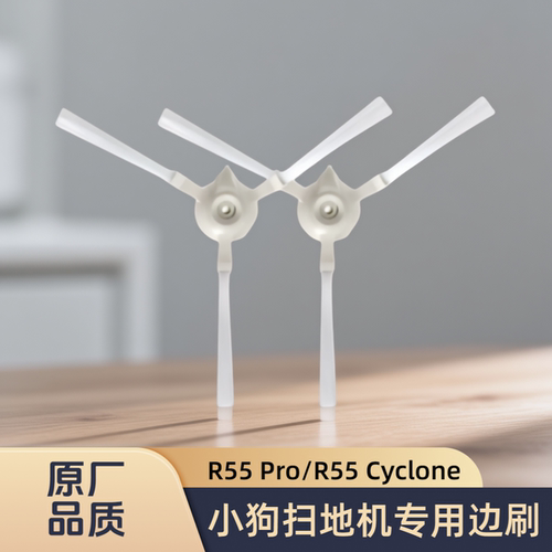 适配原装小狗智能扫地机器人R55 Pro/R55 Cyclone/型号边刷配件