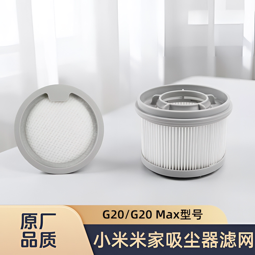 适配小米米家吸尘器G20/G20 Max/型号过滤网前置滤芯后置滤芯配件