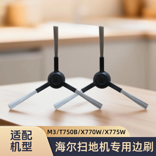 适配海尔扫地机器人M3/T750B/T750WT/X770W/X775W/型号边刷配件