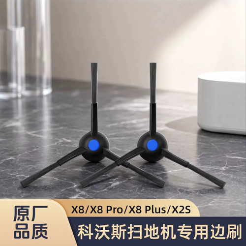 适配ECOVACS/科沃斯扫地机X8/X8 Pro/X8 Plus/X2S/型号边刷配件