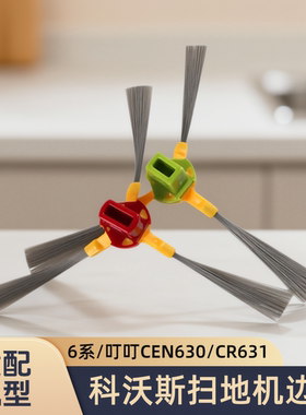 适配科沃斯扫地机6系CEN630/CEN650/CEN530/CEN531/CR631型号边刷