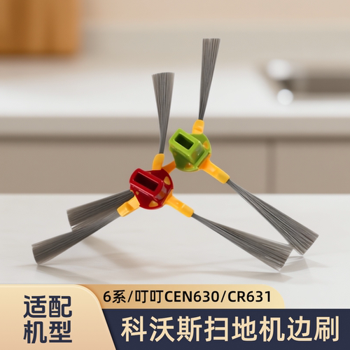 适配科沃斯扫地机6系CEN630/CEN650/CEN530/CEN531/CR631型号边刷