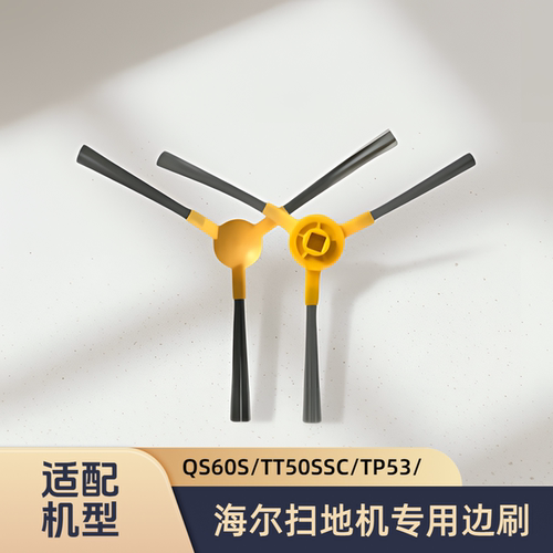 适配海尔智能扫地机器人QS60S/TT50SSC/TP53型号边刷小刷毛刷配件
