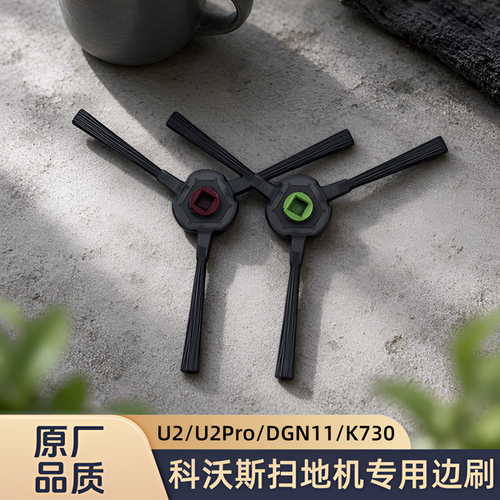 适配科沃斯扫地机U2/U2Pro/DGN11/22/33/K650/K730/型号边刷配件