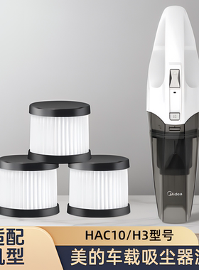 适配midea美的车载吸尘器HAC10/H3/专用滤芯过滤网海帕吸尘器配件